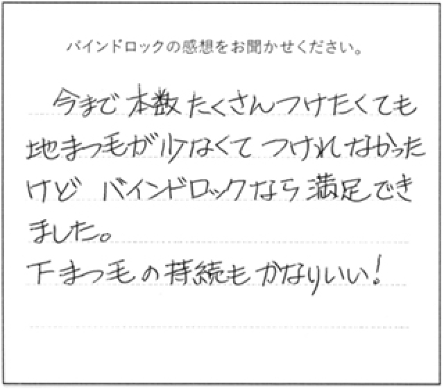 バインドロックの感想 今まで本数をたくさんつけたくても地まつ毛が少なくてつけれなかったけど、バインドロックなら満足できました。下まつ毛の持続もかなりいい!